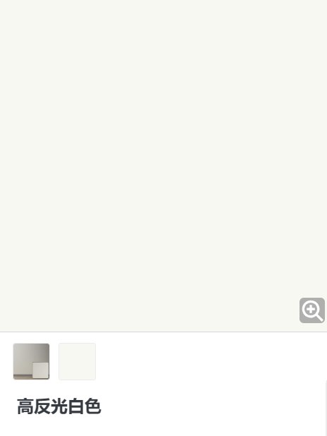 高反光白色材质
